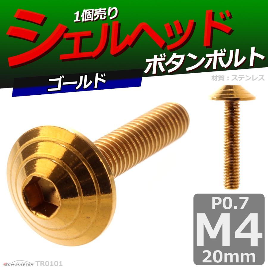ボタンボルト M4×20mm P0.7 シェルヘッド ステンレス ゴールド 1個 TR0101 | ブランド登録なし | 01