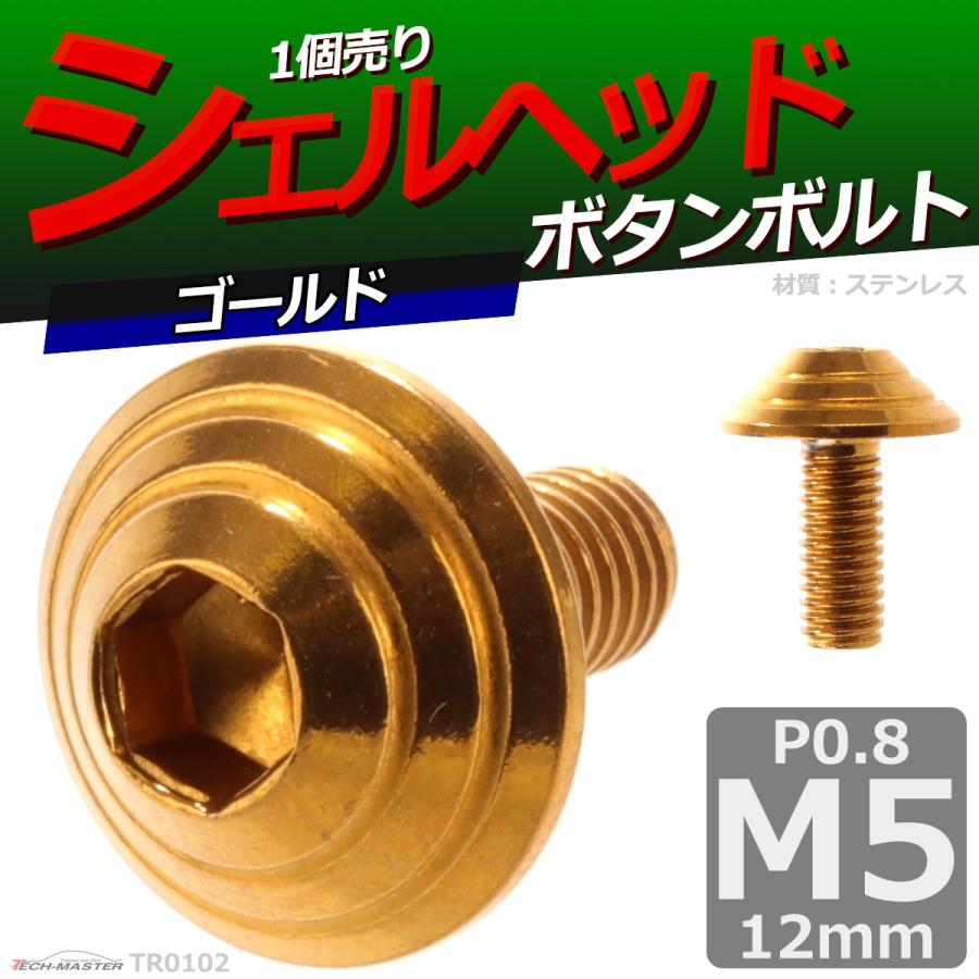 ボタンボルト M5×12mm P0.8 シェルヘッド ステンレス ゴールド 1個 TR0102 | ブランド登録なし | 01