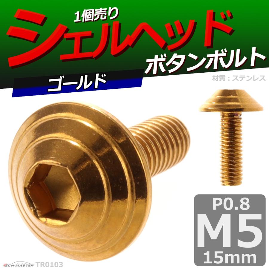 ボタンボルト M5×15mm P0.8 シェルヘッド ステンレス ゴールド 1個 TR0103 | ブランド登録なし | 01