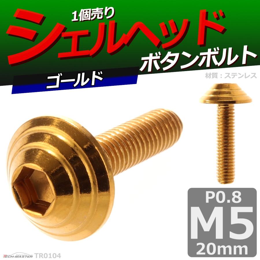 ボタンボルト M5×20mm P0.8 シェルヘッド ステンレス ゴールド 1個 TR0104 | ブランド登録なし | 01