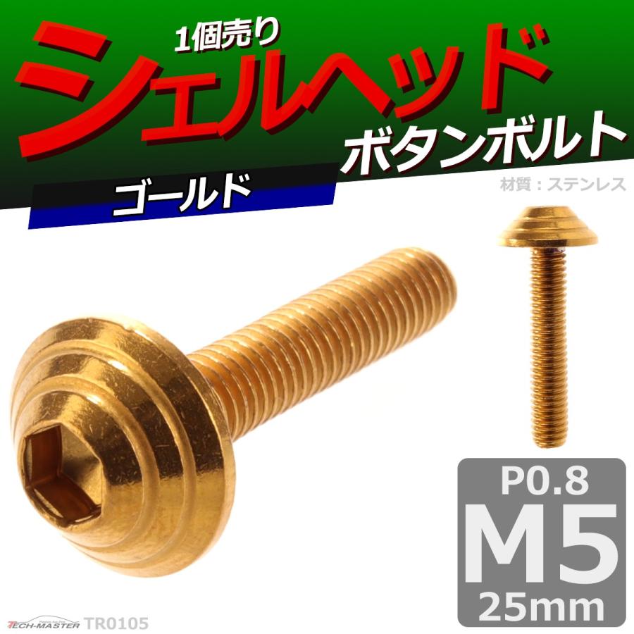 ボタンボルト M5×25mm P0.8 シェルヘッド ステンレス ゴールド 1個 TR0105 | ブランド登録なし | 01