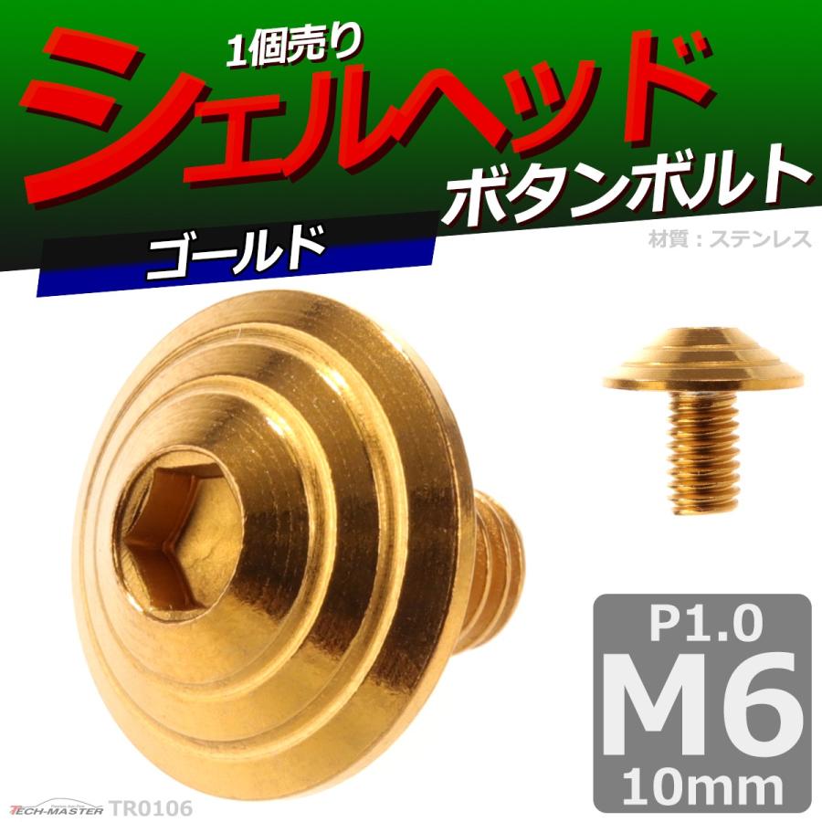 ボタンボルト M6×10mm P1.0 シェルヘッド ステンレス ゴールド 1個 TR0106 | ブランド登録なし | 01