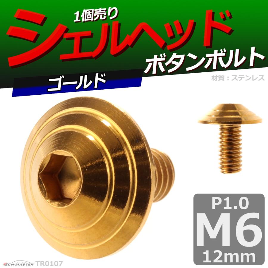 ボタンボルト M6×12mm P1.0 シェルヘッド ステンレス ゴールド 1個 TR0107 | ブランド登録なし | 01
