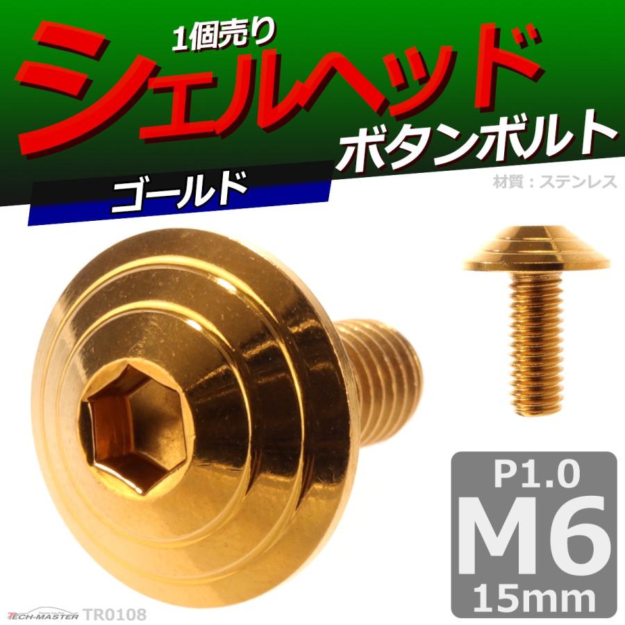 ボタンボルト M6×15mm P1.0 シェルヘッド ステンレス ゴールド 1個 TR0108 | ブランド登録なし | 01