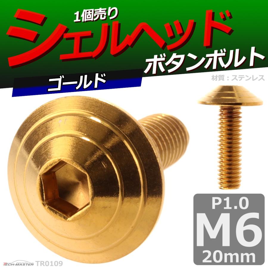 ボタンボルト M6×20mm P1.0 シェルヘッド ステンレス ゴールド 1個 TR0109 | ブランド登録なし | 01