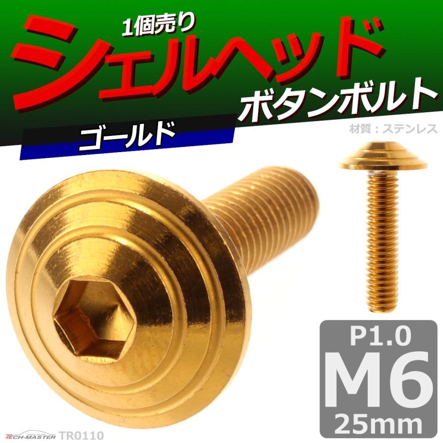 ボタンボルト M6×25mm P1.0 シェルヘッド ステンレス ゴールド 1個 TR0110 | ブランド登録なし | 01