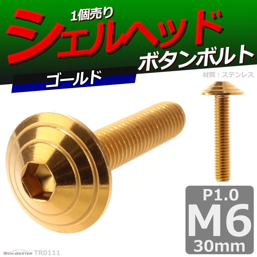 ボタンボルト M6×30mm P1.0 シェルヘッド ステンレス ゴールド 1個 TR0111 | ブランド登録なし | 01