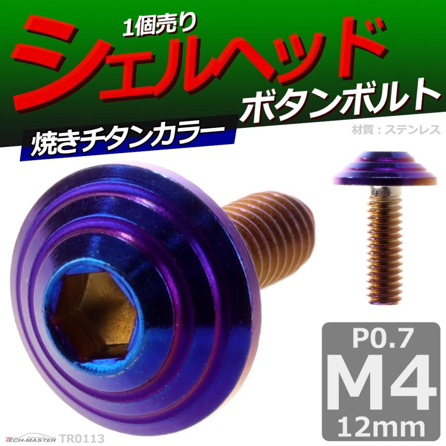 ボタンボルト M4×12mm P0.7 シェルヘッド ステンレス 焼きチタンカラー 1個 TR0113 | ブランド登録なし | 01