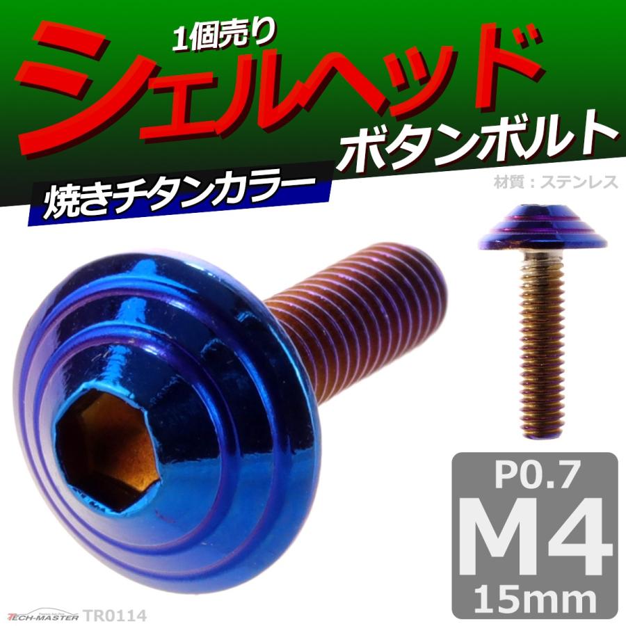 SUS304 フランジ付 ボタンボルト M4×12mm P0.7 六角穴 焼きチタン