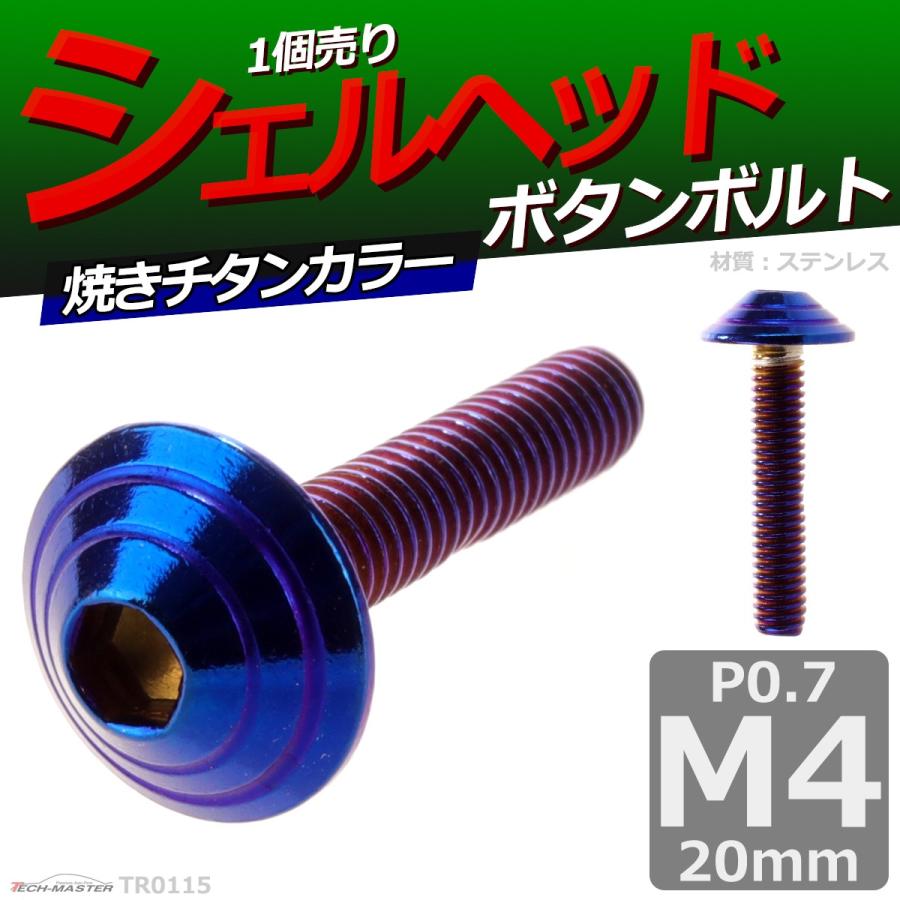 ボタンボルト M4×20mm P0.7 シェルヘッド ステンレス 焼きチタンカラー 1個 TR0115 | ブランド登録なし | 01