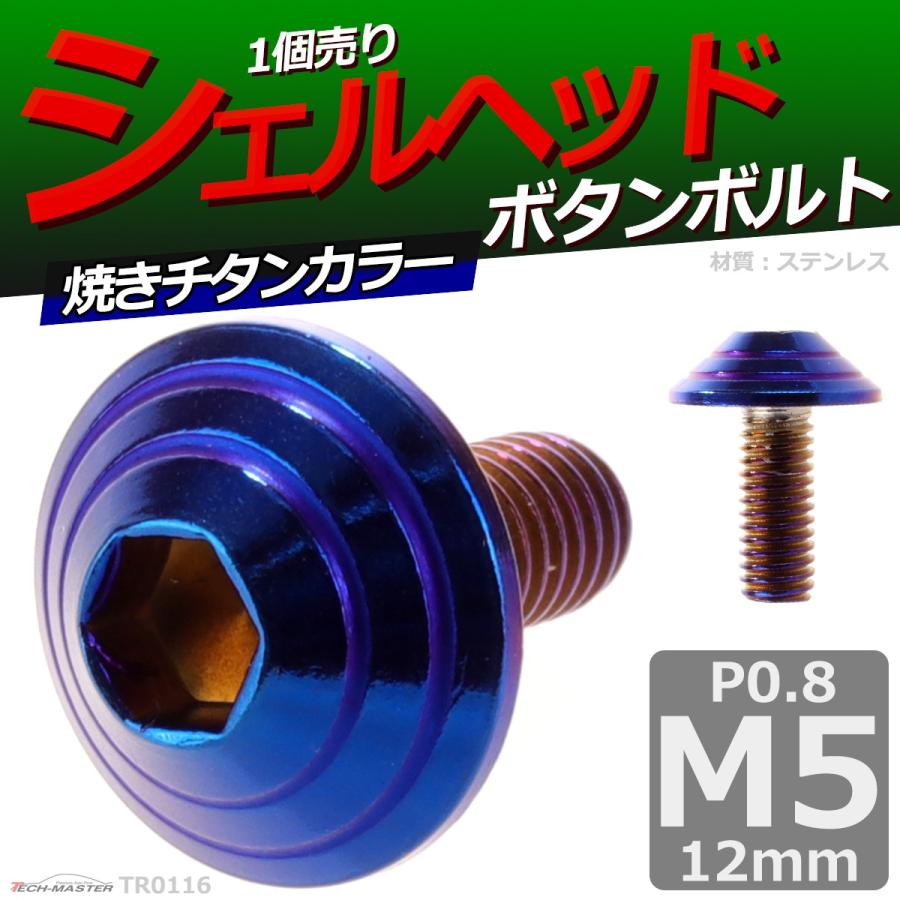 ボタンボルト M5×12mm P0.8 シェルヘッド ステンレス 焼きチタンカラー 1個 TR0116 | ブランド登録なし | 01