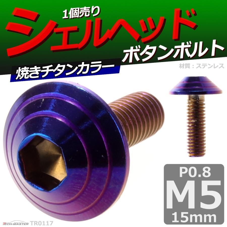 ボタンボルト M5×15mm P0.8 シェルヘッド ステンレス 焼きチタンカラー 1個 TR0117 | ブランド登録なし | 01