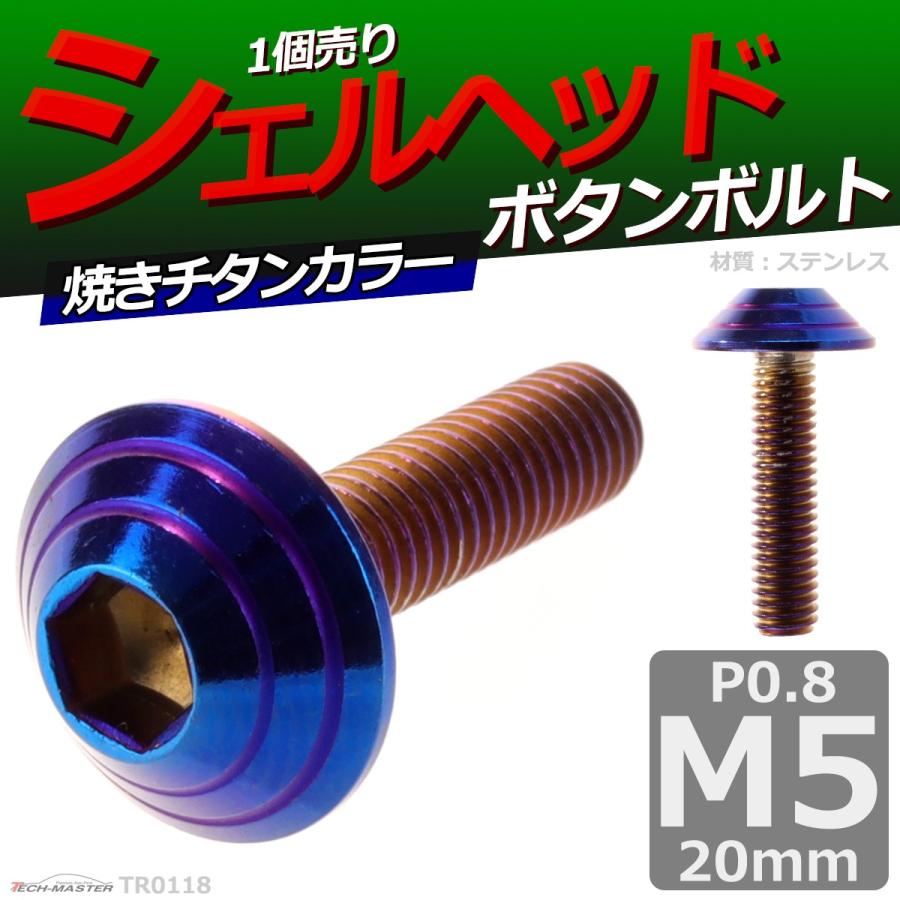 ボタンボルト M5×20mm P0.8 シェルヘッド ステンレス 焼きチタンカラー 1個 TR0118 | ブランド登録なし | 01