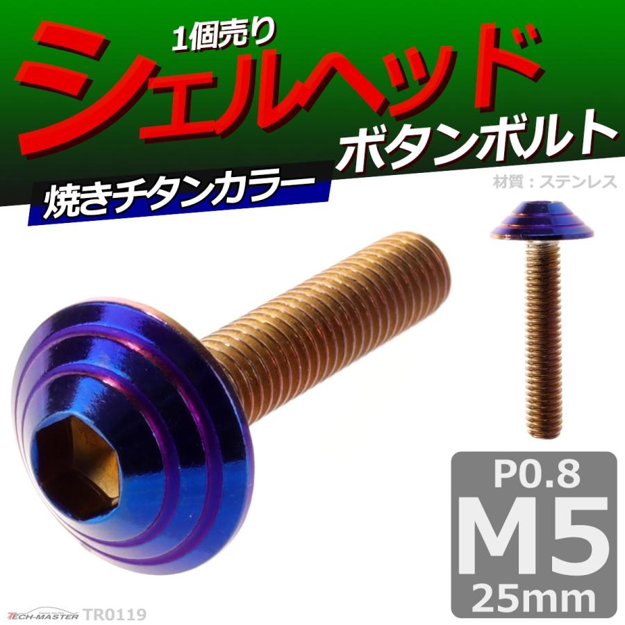 ボタンボルト M5×25mm P0.8 シェルヘッド ステンレス 焼きチタンカラー 1個 TR0119 | ブランド登録なし | 01