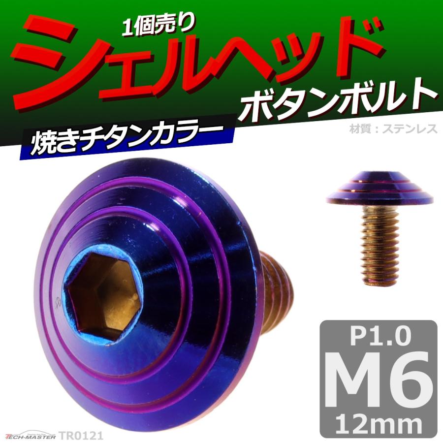 ボタンボルト M6×12mm P1.0 シェルヘッド ステンレス 焼きチタンカラー 1個 TR0121 | ブランド登録なし | 01