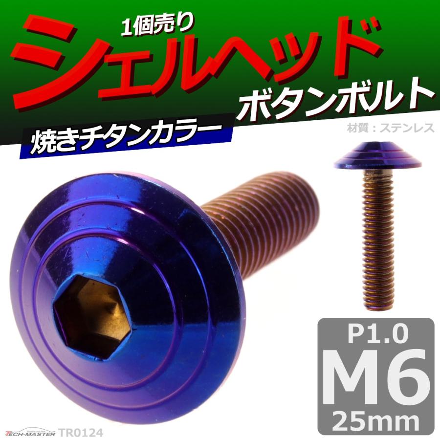 ボタンボルト M6×25mm P1.0 シェルヘッド ステンレス 焼きチタンカラー 1個 TR0124 | ブランド登録なし | 01