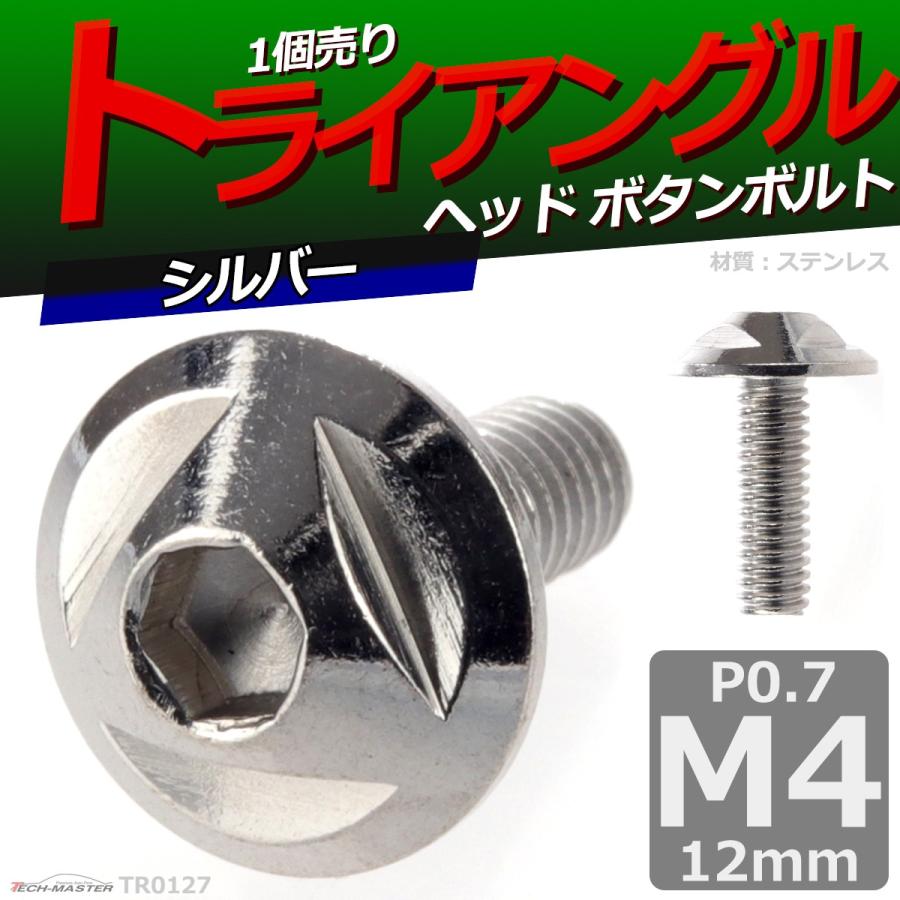 ボタンボルト M4×12mm P0.7 トライアングルヘッド ステンレス シルバー 1個 TR0127 | ブランド登録なし | 01