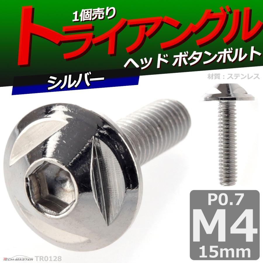 ボタンボルト M4×15mm P0.7 トライアングルヘッド ステンレス シルバー 1個 TR0128 | ブランド登録なし | 01