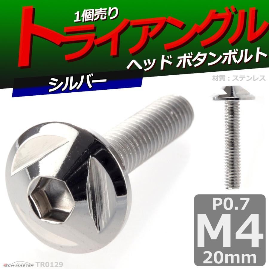 ボタンボルト M4×20mm P0.7 トライアングルヘッド ステンレス シルバー 1個 TR0129 | ブランド登録なし | 01