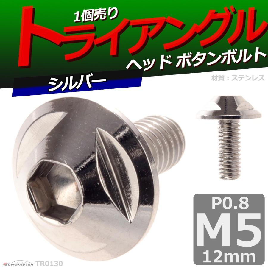 ボタンボルト M5×12mm P0.8 トライアングルヘッド ステンレス シルバー 1個 TR0130 | ブランド登録なし | 01