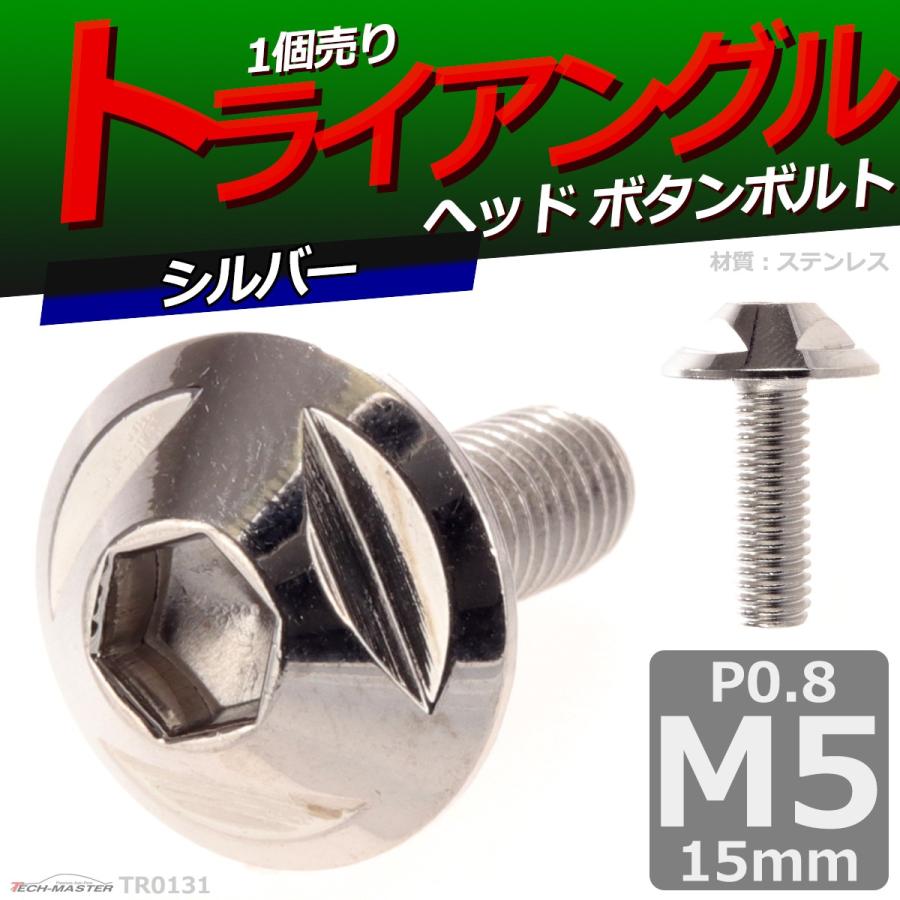 ボタンボルト M5×15mm P0.8 トライアングルヘッド ステンレス シルバー 1個 TR0131 | ブランド登録なし | 01