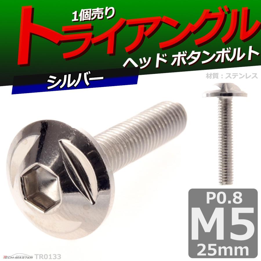 ボタンボルト M5×25mm P0.8 トライアングルヘッド ステンレス シルバー 1個 TR0133 | ブランド登録なし | 01