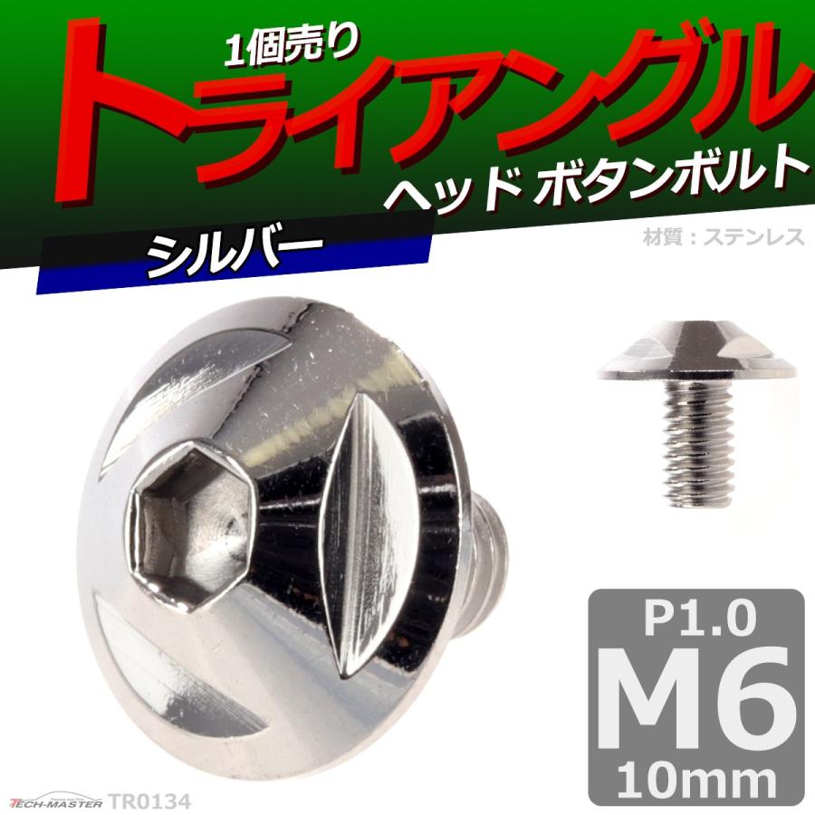 ボタンボルト M6×10mm P1.0 トライアングルヘッド ステンレス シルバー 1個 TR0134 | ブランド登録なし | 01