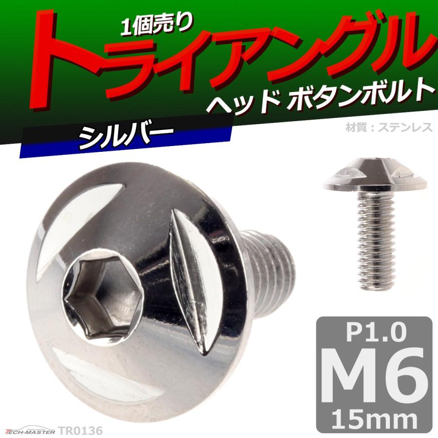 ボタンボルト M6×15mm P1.0 トライアングルヘッド ステンレス シルバー 1個 TR0136 | ブランド登録なし | 01