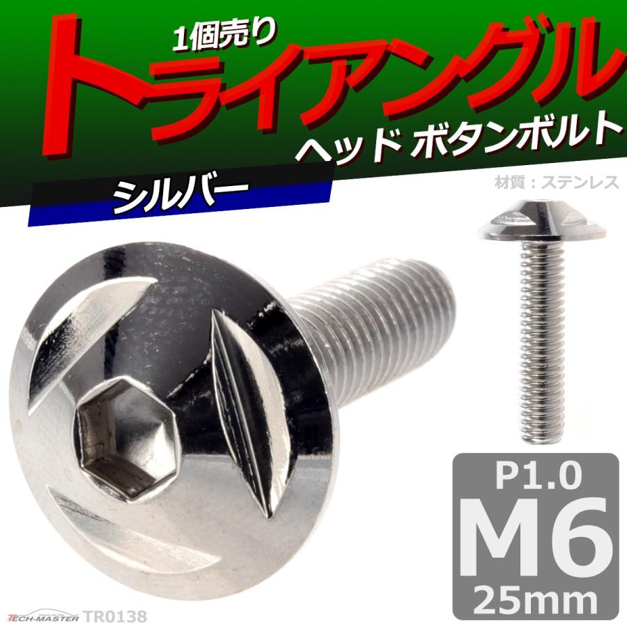 ボタンボルト M6×25mm P1.0 トライアングルヘッド ステンレス シルバー 1個 TR0138 | ブランド登録なし | 01