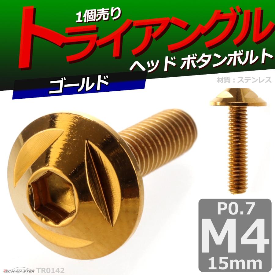 ボタンボルト M4×15mm P0.7 トライアングルヘッド ステンレス ゴールド 1個 TR0142 | ブランド登録なし | 01