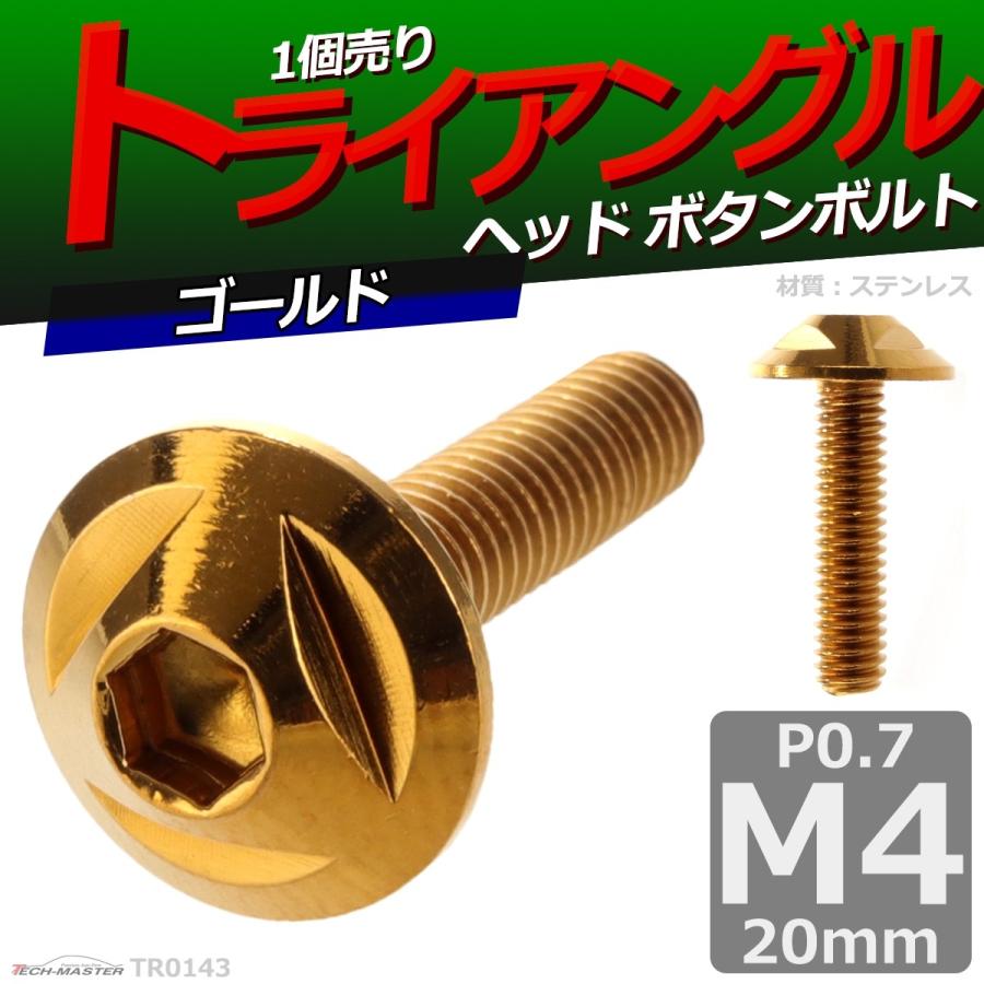 ボタンボルト M4×20mm P0.7 トライアングルヘッド ステンレス ゴールド 1個 TR0143 | ブランド登録なし | 01