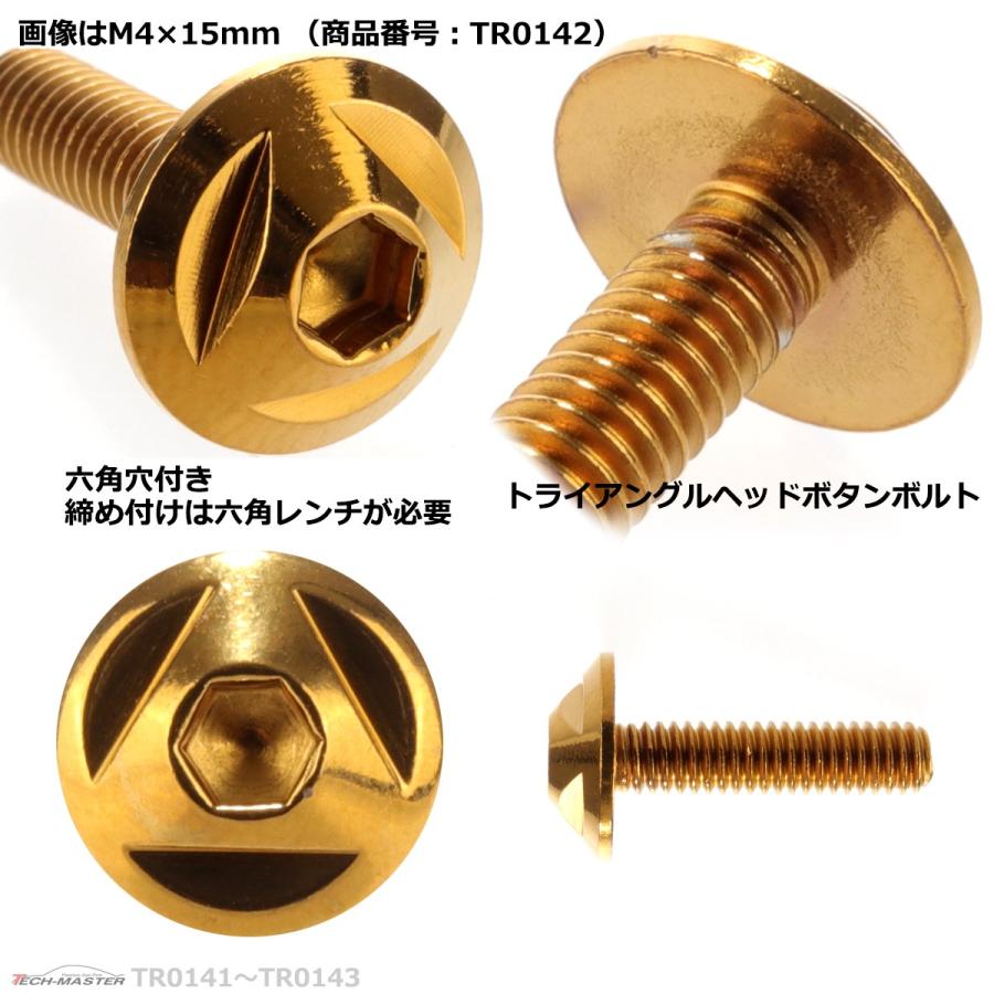 ボタンボルト M4×20mm P0.7 トライアングルヘッド ステンレス ゴールド 1個 TR0143 | ブランド登録なし | 02