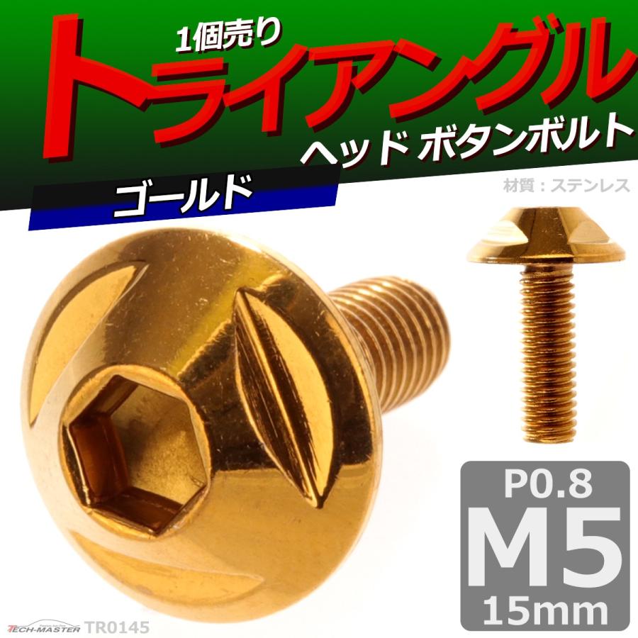 ボタンボルト M5×15mm P0.8 トライアングルヘッド ステンレス ゴールド 1個 TR0145 | ブランド登録なし | 01