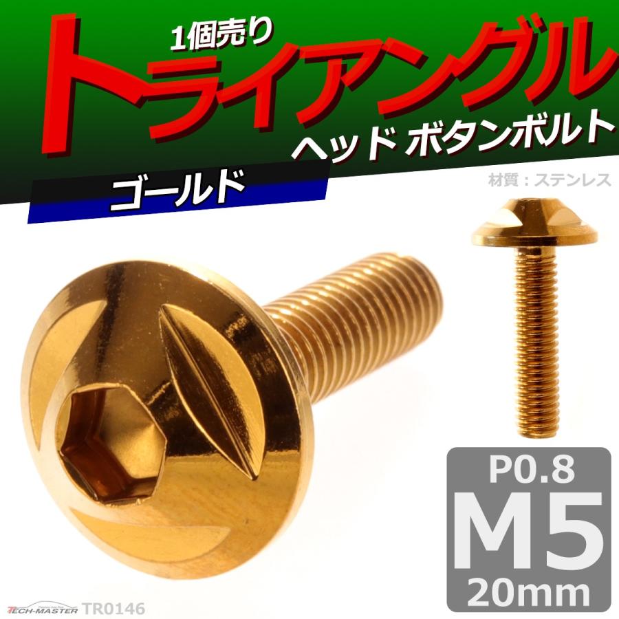 ボタンボルト M5×20mm P0.8 トライアングルヘッド ステンレス ゴールド 1個 TR0146 | ブランド登録なし | 01