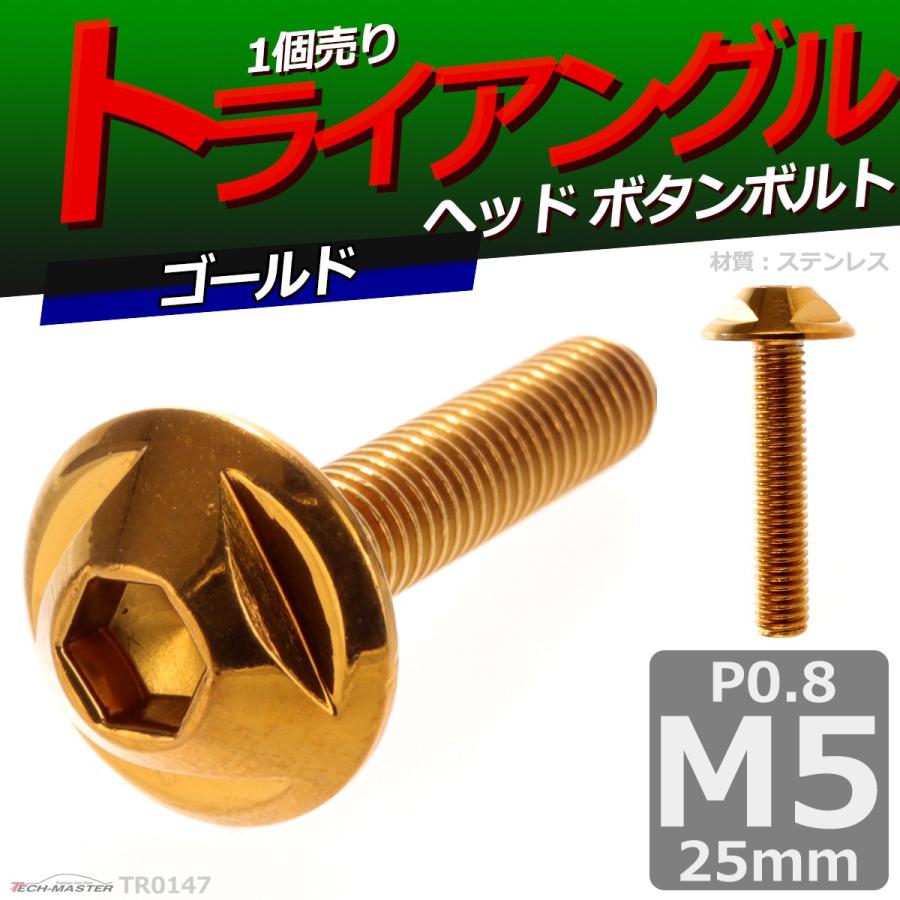 ボタンボルト M5×25mm P0.8 トライアングルヘッド ステンレス ゴールド 1個 TR0147 | ブランド登録なし | 01