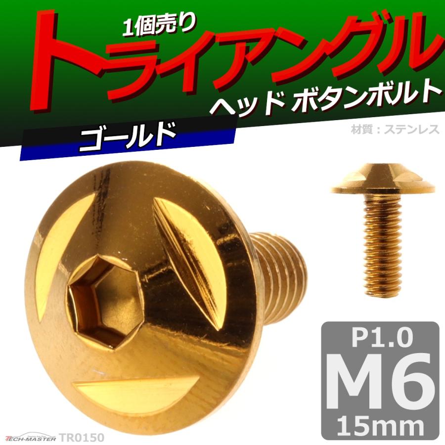 ボタンボルト M6×15mm P1.0 トライアングルヘッド ステンレス ゴールド 1個 TR0150 | ブランド登録なし | 01