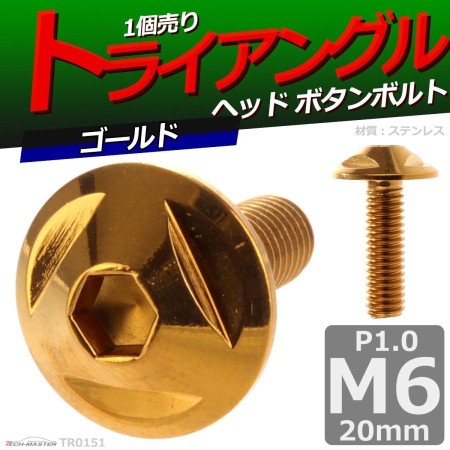 ボタンボルト M6×20mm P1.0 トライアングルヘッド ステンレス ゴールド 1個 TR0151 | ブランド登録なし | 01