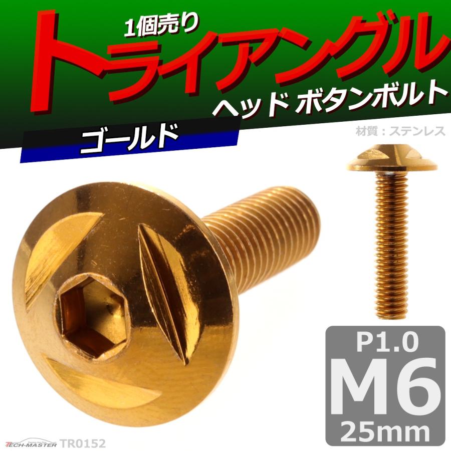 ボタンボルト M6×25mm P1.0 トライアングルヘッド ステンレス ゴールド 1個 TR0152 | ブランド登録なし | 01