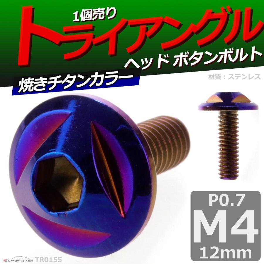 ボタンボルト M4×12mm P0.7 トライアングルヘッド ステンレス 焼きチタンカラー 1個 TR0155 | ブランド登録なし | 01