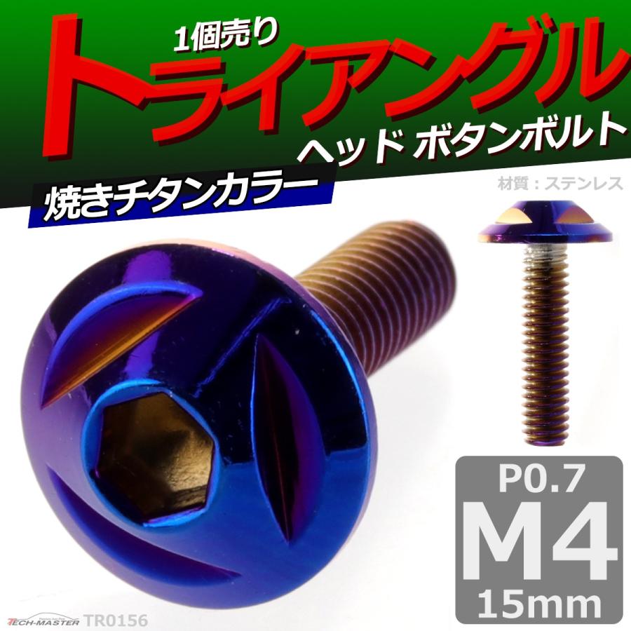 ボタンボルト M4×15mm P0.7 トライアングルヘッド ステンレス 焼きチタンカラー 1個 TR0156 | ブランド登録なし | 01
