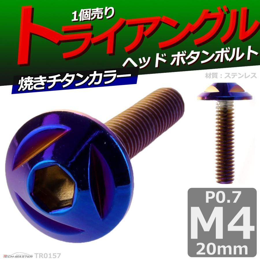 ボタンボルト M4×20mm P0.7 トライアングルヘッド ステンレス 焼きチタンカラー 1個 TR0157 | ブランド登録なし | 01