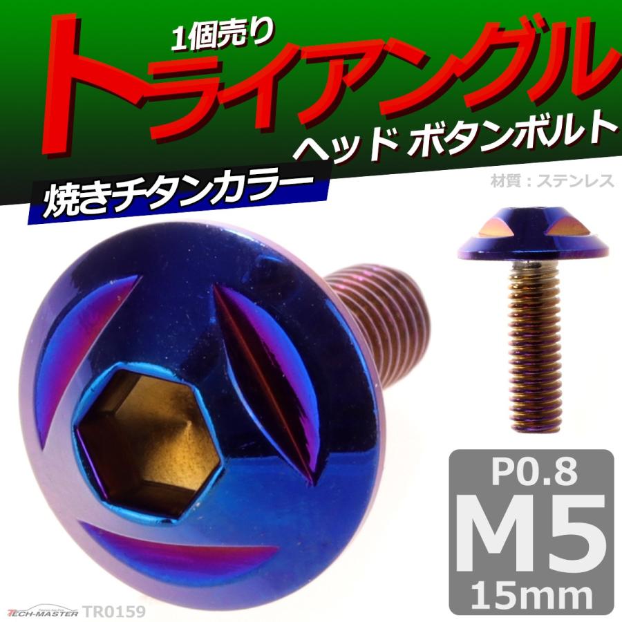 ボタンボルト M5×15mm P0.8 トライアングルヘッド ステンレス 焼きチタンカラー 1個 TR0159 | ブランド登録なし | 01