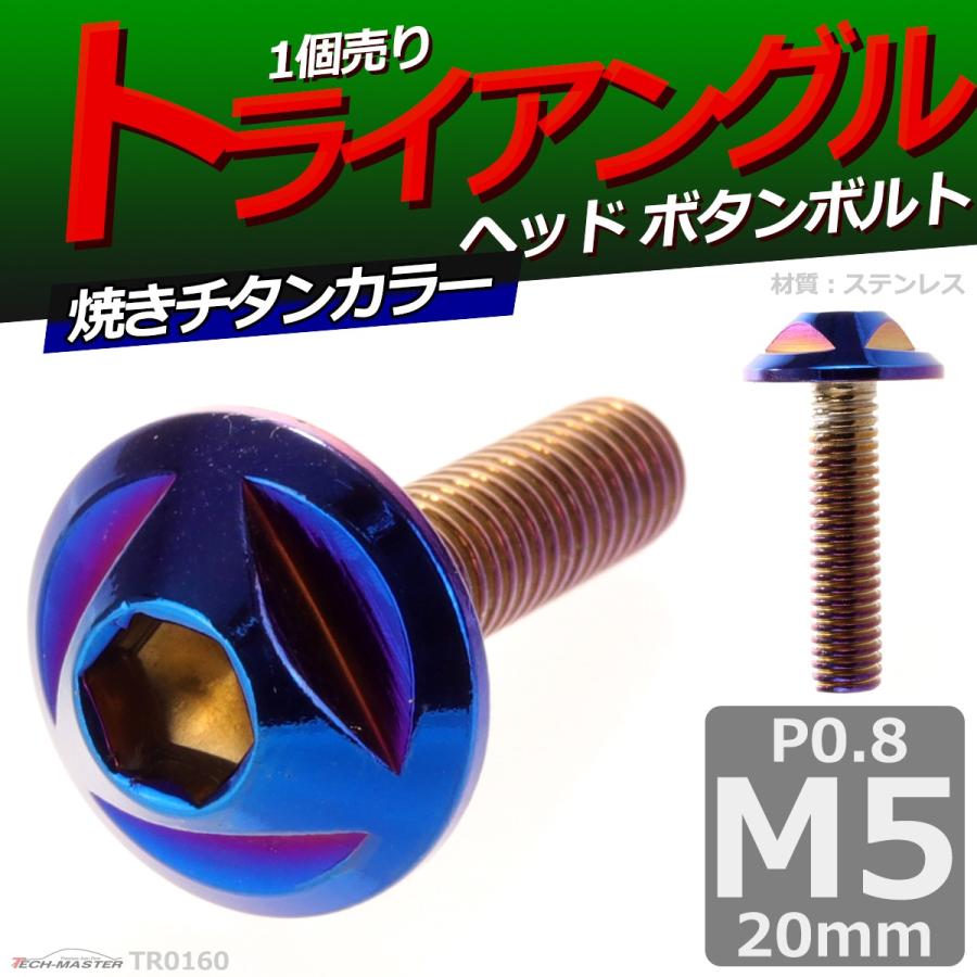 ボタンボルト M5×20mm P0.8 トライアングルヘッド ステンレス 焼きチタンカラー 1個 TR0160 | ブランド登録なし | 01