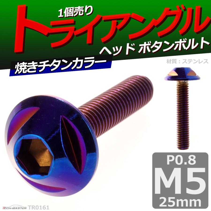 ボタンボルト M5×25mm P0.8 トライアングルヘッド ステンレス 焼きチタンカラー 1個 TR0161 | ブランド登録なし | 01