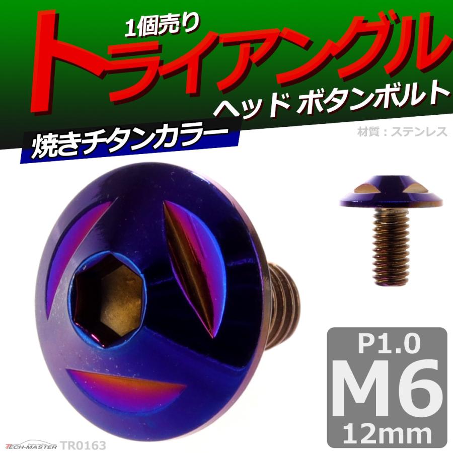 ボタンボルト M6×12mm P1.0 トライアングルヘッド ステンレス 焼きチタンカラー 1個 TR0163 | ブランド登録なし | 01