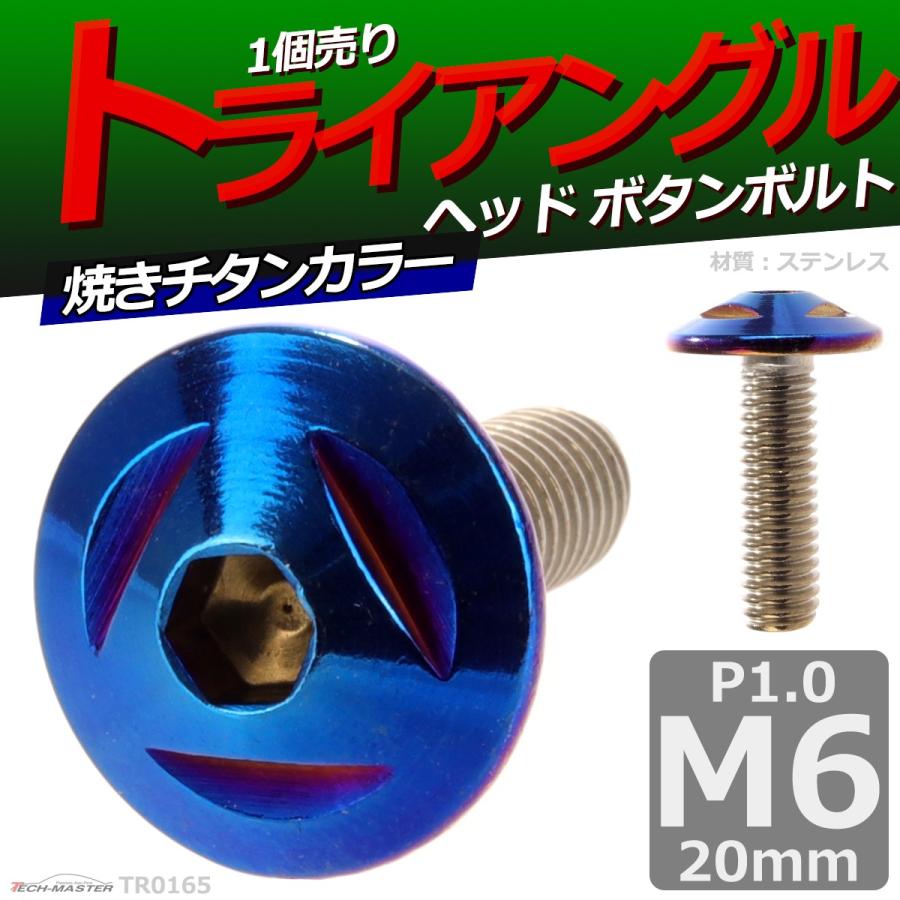 ボタンボルト M6×20mm P1.0 トライアングルヘッド ステンレス 焼きチタンカラー 1個 TR0165 | ブランド登録なし | 01