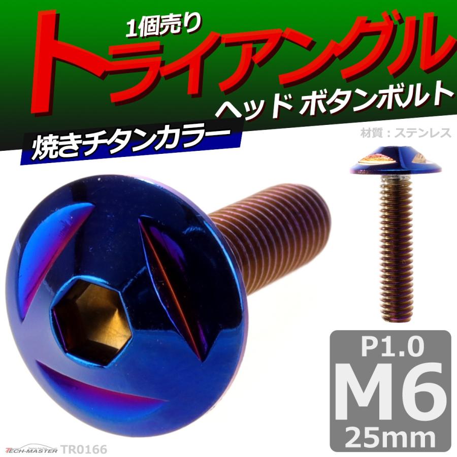 ボタンボルト M6×25mm P1.0 トライアングルヘッド ステンレス 焼きチタンカラー 1個 TR0166 | ブランド登録なし | 01