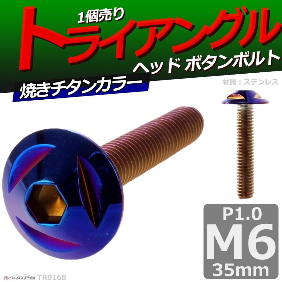ボタンボルト M6×35mm P1.0 トライアングルヘッド ステンレス 焼きチタンカラー 1個 TR0168 | ブランド登録なし | 01