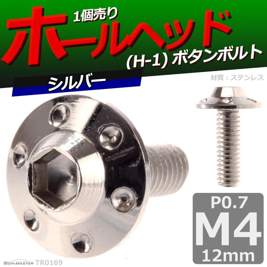 ボタンボルト M4×12mm P0.7 ホールヘッド H-1 ステンレス シルバー 1個 TR0169 | ブランド登録なし | 01