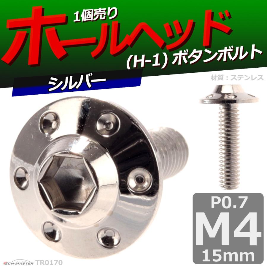 ボタンボルト M4×15mm P0.7 ホールヘッド H-1 ステンレス シルバー 1個 TR0170 | ブランド登録なし | 01